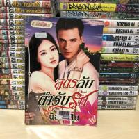 ราคา สูตรลับตำรับรัก โดย นิลปานัน (สภาพเช่า) สนพ อักษรศาสตร์ อักษร (22648231208)