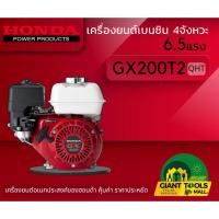 ราคา HONDA เครื่องยนต์อเนกประสงค์ เบนซิน 4จังหวะ 6.5แรง รุ่น GX200T2(QTH) (2410456690)