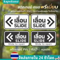 ราคา สติ๊กเกอร์เลื่อน สติ๊กเกอร์ข้อความ เลื่อน SLIDE ขนาด ชิ้นละ 10x15 cm ป้ายเลื่อนขวา ป้ายเลื่อนซ้าย ติดประตูด้านใน-ด้านนอก (25888832431)