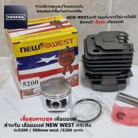 ราคา ชุดเสื้อสูบเลื่อยยนต์กระทิง ชุดเสื้อสูบเลื่อยยนต์ NEWWEST 588 แท้ สำหรับเลื่อยยนต์5200 เลื่อยยนต์588 (24316670515)