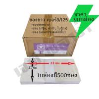 ราคา ซองขาวแบบยาว เบอร์ 9/125 (80 แกรม) (1กล่อง-มี 500 ซอง)(ยกกล่อง) (22254066818)