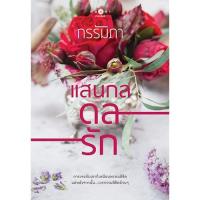 ราคา สถาพรบุ๊คส์ หนังสือ นิยาย ชุด แสนกลรัก : แสนกลดลรัก โดย กรรัมภา พร้อมส่ง (4715238321)