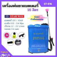 ราคา เครื่องพ่นยาแบตเตอรี่ ถังพ่นยาสะพายหลัง ถังหนา ก้านฉีดสแตนเลส STARWAY ขนาด 16 ลิตร / 20 ลิตร (20676125694)