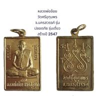 ราคา หลวงพ่อจ้อย วัดศรีอุทุมพร จ.นครสวรรค์ รุ่น ปลอดภัย รุ่นเดี่ยว สร้างปี 2547 พร้อมกล่องจากวัด (18863033216)