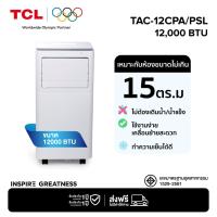 ราคา TCL แอร์เคลื่อนที่ ขนาด 12000BTU รุ่น TAC-12CPA/PSL Portable air conditioner ระบบสัมผัส จอแสดงผล LED เย็นเร็ว ทำงานเงียบ (40421048145)