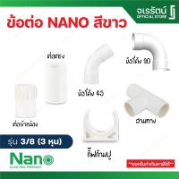 ราคา Nano ข้อต่อ ขาว PVC ( 3/8 , 1/2 , 3/4 , 1 นิ้ว) นาโน - ต่อตรง ข้องอ สามทาง ข้อโค้ง45 ข้อต่อเข้ากล่อง ก้ามปู ท่อร้อยสายไฟ (26304512304)