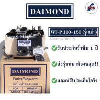 ราคา ถังปั๊มน้ำสแตนเลส Daimond Hitachi WT-P100-150 H, HS, EX, G, H, SS, V (มีเกลียวออโต้) รับประกัน 1 ปี (24516236168)