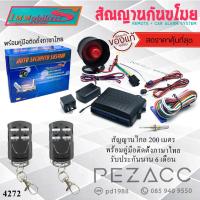 ราคา Immobilizers กันขโมยรถยนต์ สัญญาณกันขโมยรถยนต์ เบอร์ 4272 เเบบ รีโมทเเยก ต่อเปิดฝาท้ายได้ สำหรับรถยนต์ทุกรุ่น (25890462212)