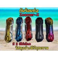 ราคา กันร้อนท่อไอเสีย รุ่น Zoomer-X รุ่นเเรก ปี2012-2014 (28216975512)