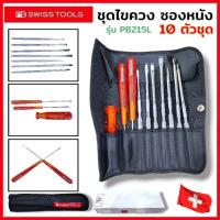 ราคา PB Swiss Tools ชุดไขควง ซองหนัง รุ่น PB 215L ไขควงซองหนัง 10 ตัวชุด Swiss Made PB215 สินค้าพร้อมส่ง (41406275937)