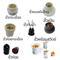ราคา ขั้วไฟ ขั้วหลอดไฟ ขั้วต่อหลอดไฟกลม E27 ขั้วหลอดไฟฟ้า (3826509622)