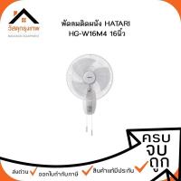 ราคา พัดลมติดผนัง HATARI รุ่น HG-W16M4 16นิ้ว / รุ่น HF-W18M4 18นิ้ว (25422060267)