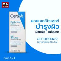 ราคา สินค้าเทสเตอร์ ขนาดพกพา เซราวี CERAVE Moisturising Lotion 5ml(มอยเจอร์ไรเซอร์) (28700476034)