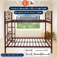 ราคา Thaibull เตียงเหล็ก 3.5 ฟุต เตียง 2 ชั้น เตียงโลตัส รุ่น SSTLOT2F-0141-105R (แยกเป็นเตียงเดี่ยวได้) (43657629765)