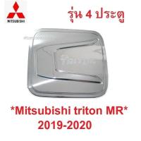 ราคา รุ่น4ปต ครอบฝาถังน้ำมัน Mitsubishi triton MR 2019-2020 ชุบโครเมี่ยม มิตซูบิชิ ไทรทัน ฝาถังน้ำมัน ฝาปิด ครอบฝาถัง ที่ปิด (29825284071)