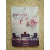 ราคา เล่ห์กลร้ายจอมบัญชา นามปากกาโดย นันทมาลี (1653547916)