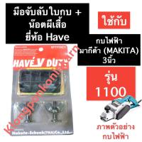 ราคา แท่นลับใบกบ + น๊อตผีเสื้อ กบไฟฟ้า มากีต้า (MAKITA) 3นิ้ว รุ่น 1100 ที่จับลับใบกบ1100 มือจับลับใบกบ1100 ลับใบกบ3นิ้ว (15188499765)
