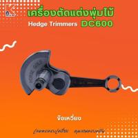 ราคา ข้อเหวี่ยง DC600 (อะไหล่เครื่องตัดแต่งพุ่มไม้ แต่งกิ่งไม้ ตัดแต่งพุ่มหญ้า) (25884847376)