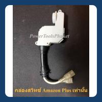 ราคา กล่องสวิทช์ ออโต้ เครื่องฉีดน้ำแรงดันสูง Amazon Plus ยี่ห้อ Zinsano เท่านั้น (26011096015)