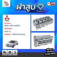 ราคา ฝาสูบ MITSUBISHI CEDIA / NEW LANCER เครื่อง 4G18 (1.6) (24282514704)