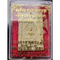 ราคา พระผงสมเด็จพุทธเมตตานาคปรกสัตตนาเค หลังยันต์พุฒซ้อน (ยันต์ครู) คาถาฝนแสนห่า หลวงปู่วิเวียร วัดดวงแข กล่องเดิม (19188872073)