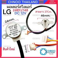 ราคา (หูยาว) มอเตอร์สวิงเเอร์ LG 24BYJ48 มอเตอร์ สวิงเเอร์ LG มอเตอร์สวิงเเอร์ ซัมซุง เเอลจี (7944841916)