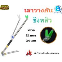 ราคา (เลาวางคันชิงหลิว) ที่วางคันเบ็ด คันชิงหลิว มีขนาด 2.1/2.4 เมตร สีเขียว (56950974529)