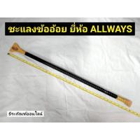 ราคา ชะแลง ชแลงเหล็กข้ออ้อย ยาว 91 ซม. ชแลงเหล็ก ชแลง ยี่ห้อ ALLWAYS (13788989610)
