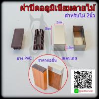 ราคา ฝาปิดอลูมิเนียมลายไม้ 2 นิ้ว (29217387501)