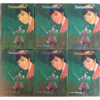 ราคา วีรกรรมอมตะ 6 เล่มจบ / ว. ณเมืองลุง (22582078572)