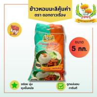 ราคา ข้าวหอมมะลิคุ้มค่า ตราดอกดาวเรือง อร่อยนิ่ม หุงขึ้นหม้อ (29455146394)