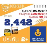 ราคา 2PLUS วิริยะประกันภัย2+ คุ้มครองทันที 90วัน ทุนประกัน300,000บาท รับเอกสารได้ทันที ทุกวัน ประกันรถยนต์ คุ้มครองรถยนต์สูญห (28089455561)