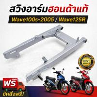 ราคา SALEสวิงอาร์ม สำหรับรุ่น WAVE100S 2005 ตะเกียบหลัง (แบบเสียบและแบบน็อต) สวิงอาร์มเดิม Wave100s ไม่มีหางปลากับฝาปิดด้วย (53006109359)