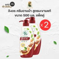 ราคา [2 ขวดปั๊ม] อิงอร ครีมอาบน้ำ สูตรมะขามแท้ ขนาด 500 มล. แพ็คคู่ (24206054656)