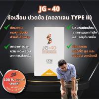 ราคา JG-40 ซ่อมแซม ข้อกระดูก คอลลาเจน Type2 ลดปวดข้อ - บวม ของแท้-มีQR‼️ ( เจจี40 by Legacy เลกาซี่ ) (24408329800)