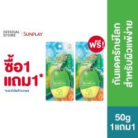 ราคา [ซื้อ1แถม1] Sunplay Ultra Eco-Safe UV Lotion SPF50+ PA++++ 50g ซันเพลย์ PhysicalSunscreen กันแดดปราศจากสารเคมี 100% 50ก. (48052173320)