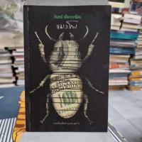 ราคา แมงโกง ผู้เขียน วินทร์ เลียววาริณ (12139880002)