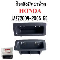 ราคา แท้ศูนย์% ถ้วยดึงปิดฝาท้าย มือดึงฝาท้าย มือดึงปิดฝากระโปรงหลัง HONDA JAZZ GD 2004-2007 (45757132383)