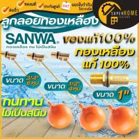 ราคา แท้ ส่งด่วน SANWA ลูกลอยก้านทองเหลือง สีส้ม ขนาด 4 หุน - 1 นิ้ว ลูกลอยตัดน้ำ ลูกลอยSANWA ซันวา ลูกลอย ลูกลอยพรีเมียม (21089710621)