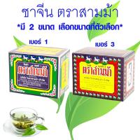 ราคา ใบชา ตราสามม้า ใบชาจีนอบแห้ง เบอร์ 1,3 ผงชา ชาจีน ชา น้ำชา ชาอู่หลง ชาชง ชาสามม้า กลิ่นหอม ชาตราม้า ชาสมุนไพร MK (25969342848)