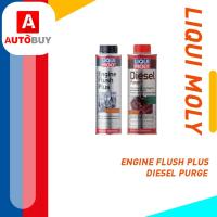 ราคา Liqui Moly ENGINE FLUSH Liqui Moly Diesel Purge (41168208365)