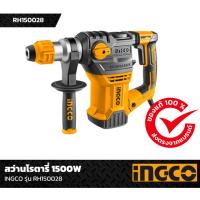 ราคา INGCO รุ่น RH150028 สว่านโรตารี่ ไฟฟ้า 1500 วัตต์ SDS PLUS แรงกระแทก 5.5J ขนาด 32 มม. (10644175121)