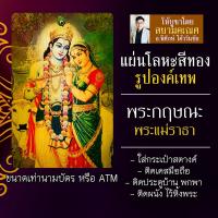 ราคา แผ่นโลหะพระกฤษณะ แผ่นทองพระกฤษณะ รหัส 1117 แผ่นเหล็กพระกฤษณะ องค์พระกฤษณะ องค์เทพอินเดีย องค์เทพฮินดู พระแม่ราธา (10101143543)