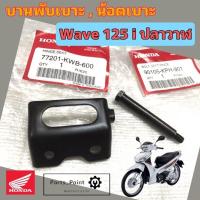 ราคา บานพับเบาะ 125 ปลาวาฬ บานพับเบาะ Wave 125 i ปลาวาฬ น้อตเบาะ เวฟ 125i แท้ศูนย์ Honda (16748462882)