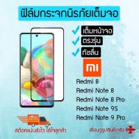 ราคา ฟิล์มกระจกนิรภัยเต็มหน้าจอ Xiaomi Redmi Note 9 Pro / Redmi Note 9S / Redmi Note 8 Pro / Redmi Note 8 / Redmi 8 (6558578067)