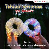 ราคา ไฟท่อสายยางกลม ชุด 10เมตร LED กันน้ำ การใช้งานมีให้เลือก2แบบ แบบเสียบปลั๊กไฟบ้าน-แบบชาร์จโซล่าร์ (42250284977)