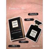 ราคา น้ำหอม COOC EAU DE PARFUM น้ำหอมแฟชั่น 3 กลิ่น 50 ml น้ำหอมยอดฮิต กลิ่นหอมละมุนกว่าเดิม (5051134266)