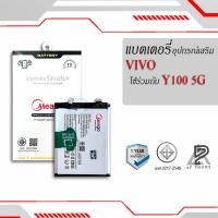 ราคา Meago แบตเตอรี่ Vivo Y100 5G / BA27 แบตวีโว่ แบตมือถือ แบตโทรศัพท์ Battery แบตMeagoแท้100% สินค้ามีรับประกัน 1ปี (28285133673)