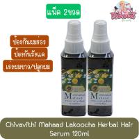 ราคา (แพ็ค 2ขวด) Chivavithi Mahaad Lakoocha Herbal Hair Serum 120ml ชีววิถี เซรั่มมะหาด บำรุงเส้นผมและหนังศรีษะ 120มล. (2333542254)