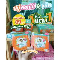 ราคา สบู่ดอกไม้ Kyuushu no Hana Sekken สบู่ดอกไม้9ชนิด ผิวนุ่ม ลดสิว หอมละมุน ขาวใส (29027825780)